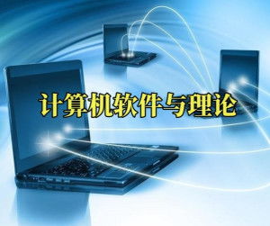 計算機軟件與理論 軟件與計算機的協同進化
